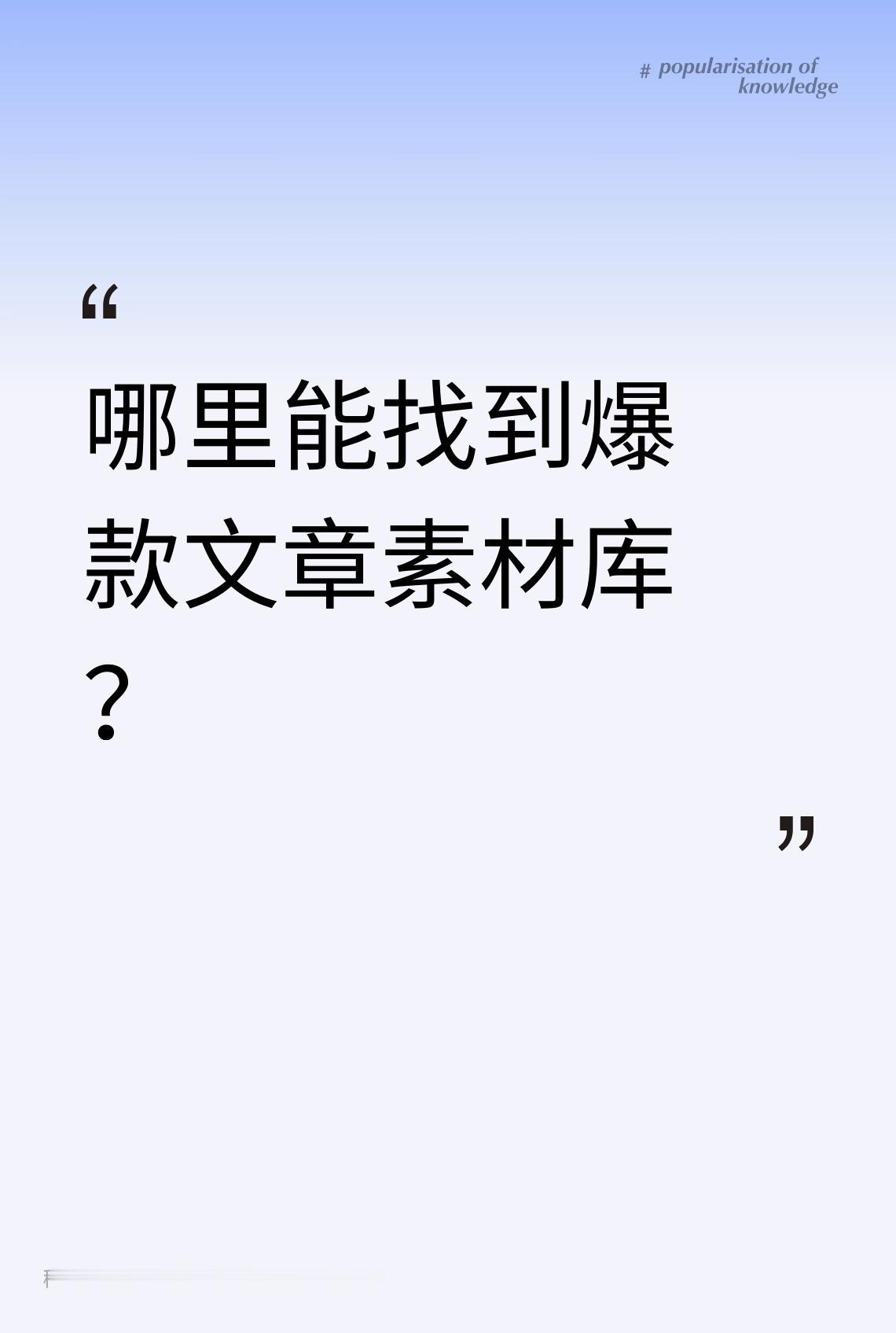 哪里能找到爆款文章素材库？