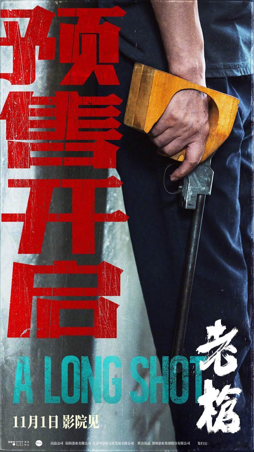 #电影老枪预售开启# 犯罪电影《老枪》官宣开启预售，并释出新剧照。影片由、、领衔