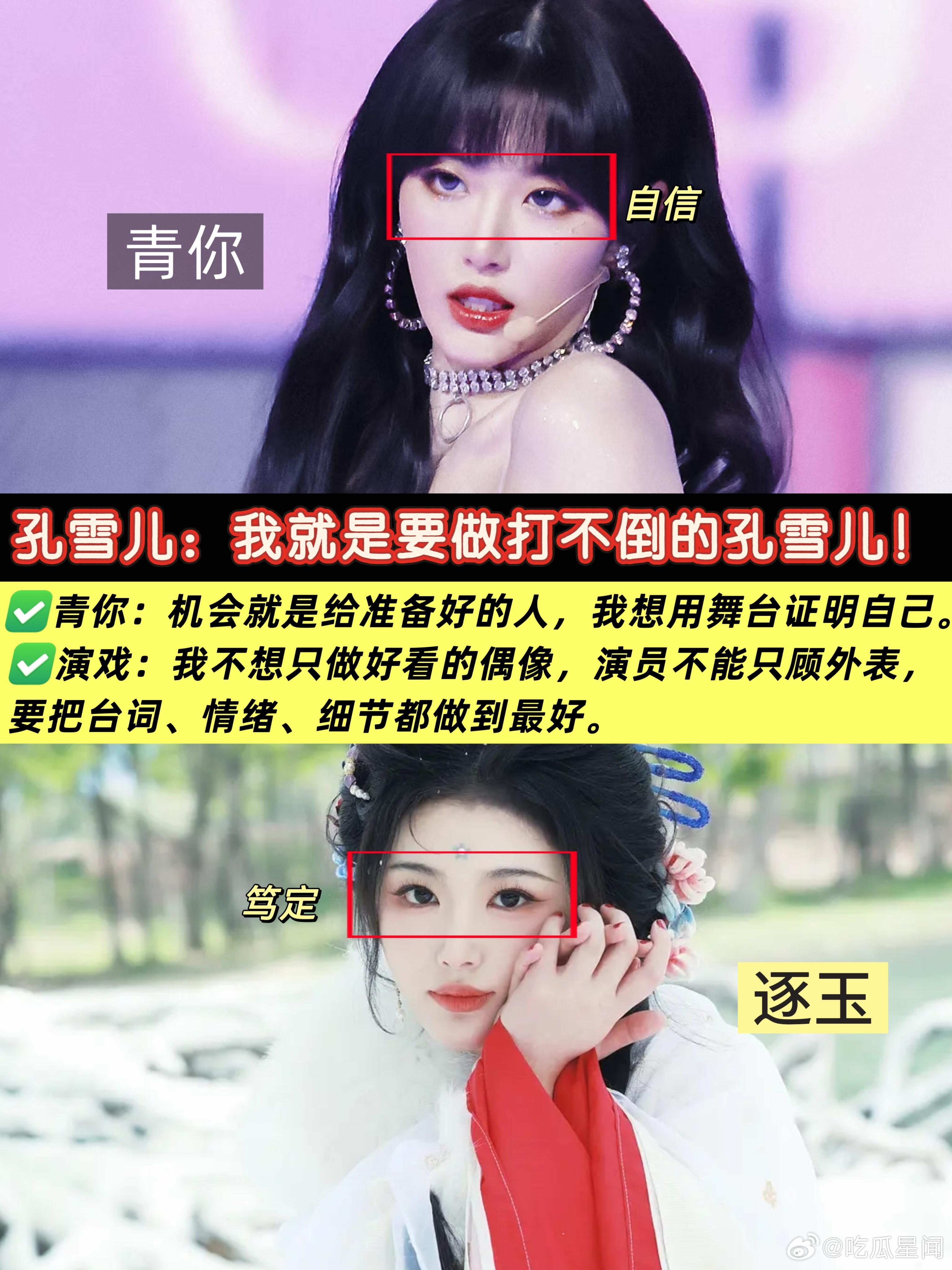 孔雪儿这一路走来真的不容易看着孔雪儿从偶像转型演员，一路的磨砺和坚持都看在眼里，