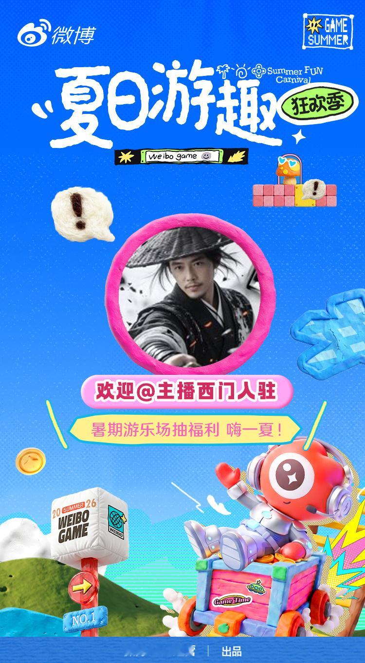 伊莫 全体游戏玩家集合！微博夏日游乐场福利活动正式开薅锁定 夏日游趣狂欢季 ，7