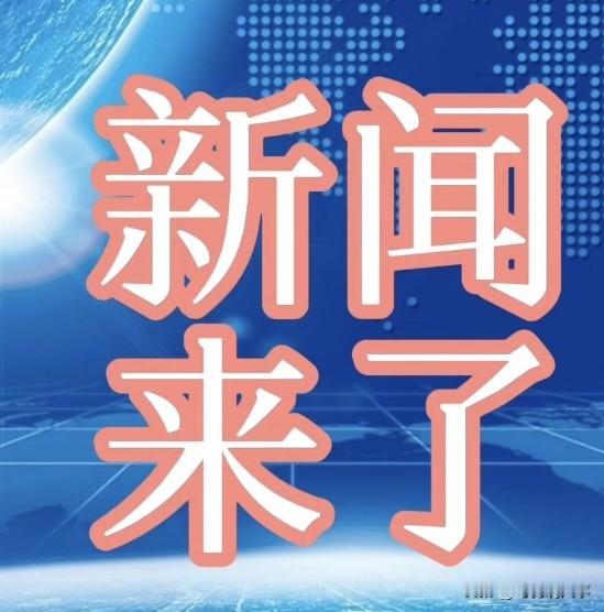 今日要闻

10月8日新闻摘要

一、喜讯！喜讯！我国科研团队突破全固态金属锂电