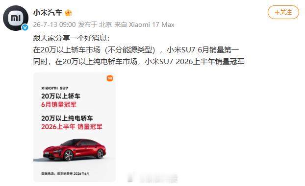 【小米SU7成20万以上轿车6月销量第一】发文称：跟大家分享一个好消息：在20万