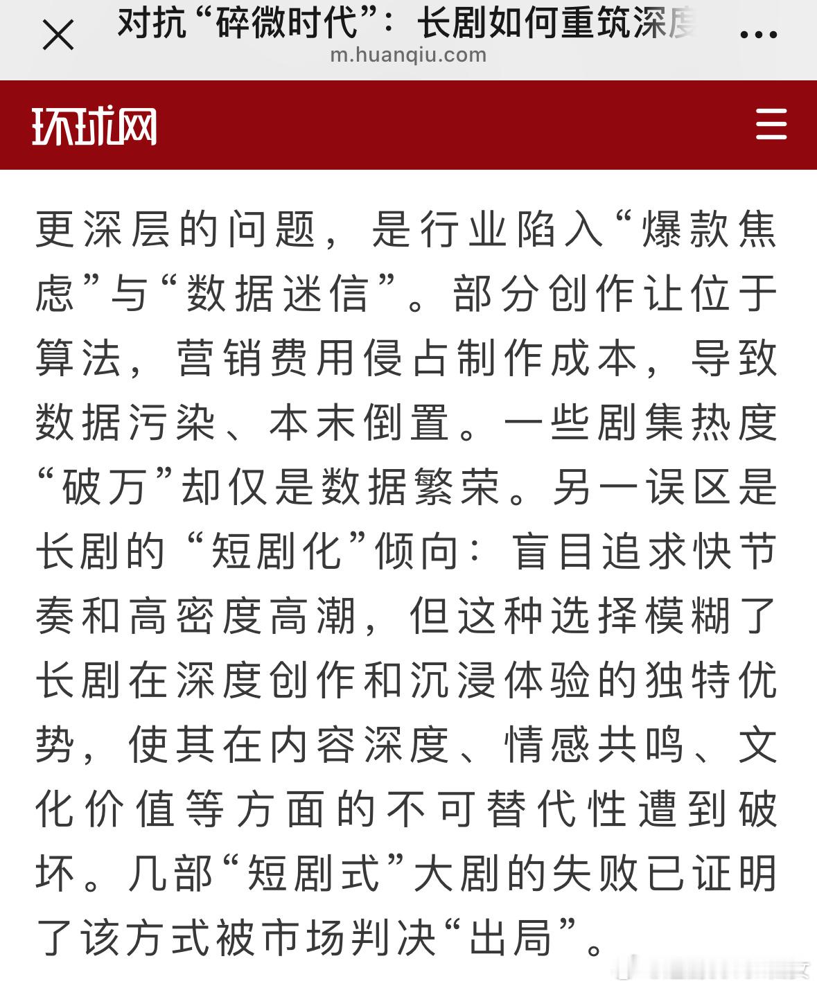 还是正规媒体会说，长剧寒冬，行业陷入“爆款焦虑”与“数据迷信”，营销费用侵占制作