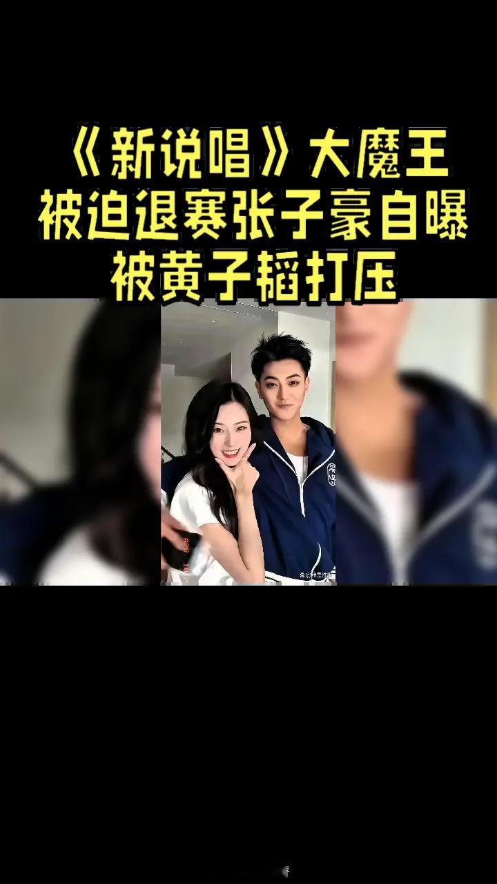 《新说唱》大魔王被迫退赛，张子豪自曝被黄子韬打压微博之夜春节二创视频大赛春晚混剪