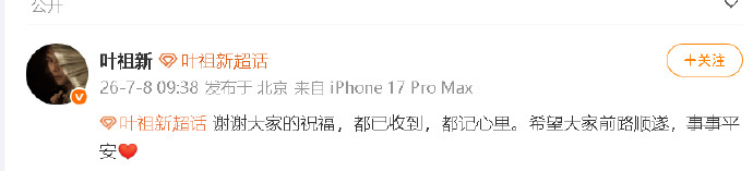 叶祖新恋情曝光后发博叶祖新 谢谢大家的祝福 叶祖新恋情曝光后发博，感谢粉丝的生日