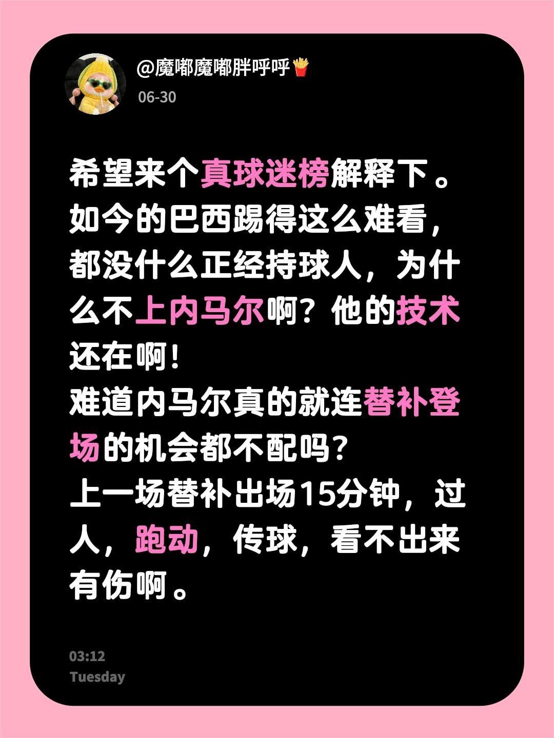 希望来个真球迷榜解释下。
如今的巴西踢得这么难看，都没什么正经持球人，为什么不上