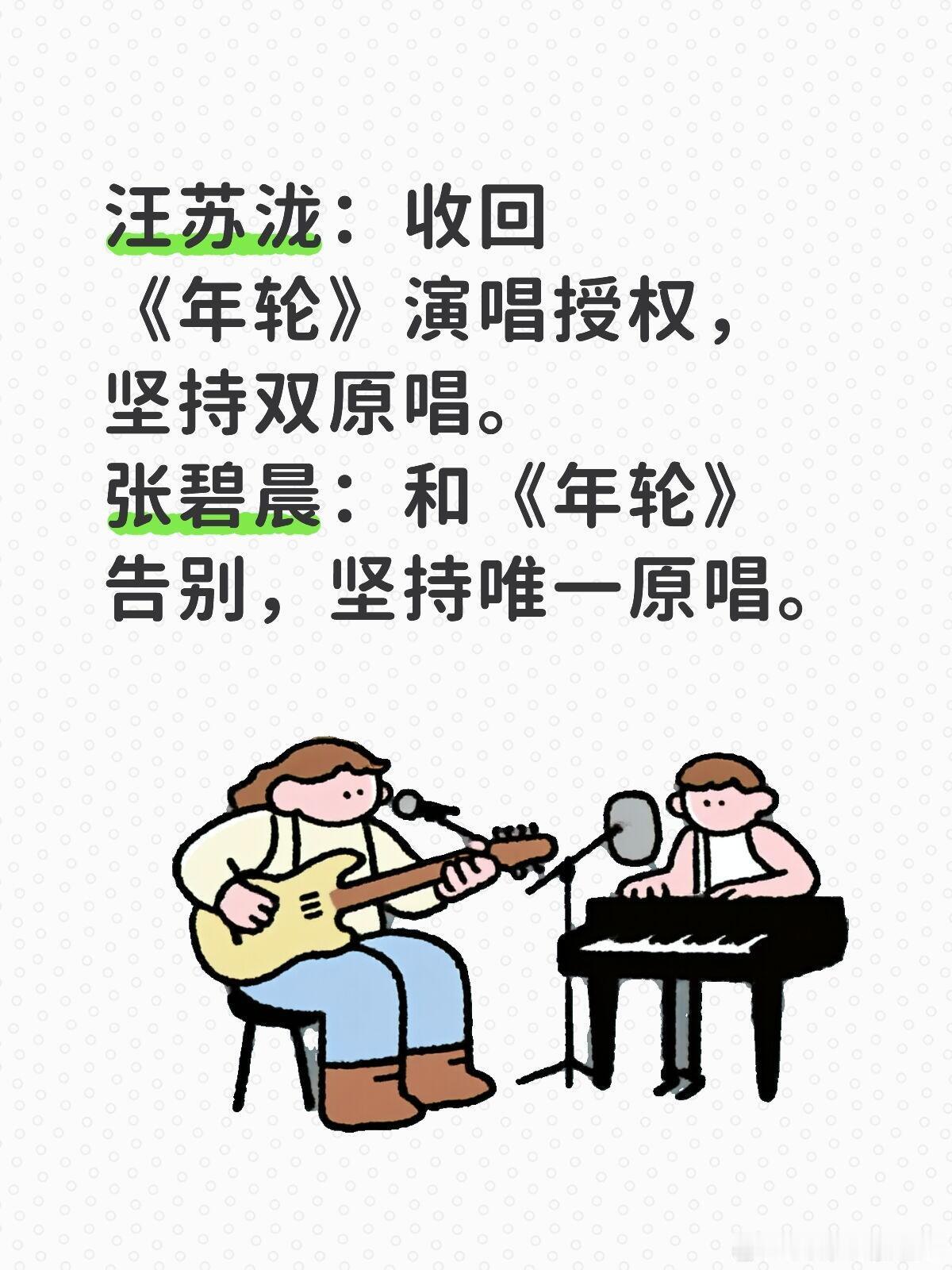 张碧晨告别年轮两份声明截然相反。汪苏泷：收回《年轮》演唱授权，坚持双原唱。张碧晨