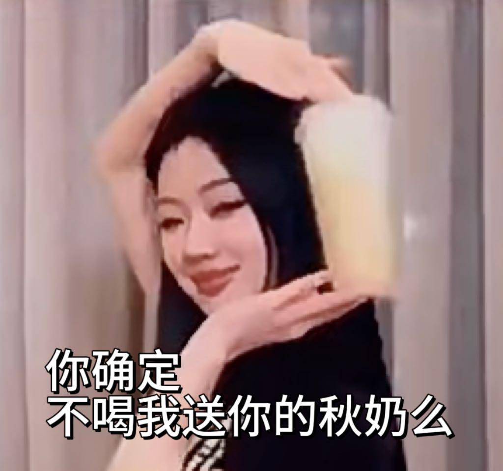8.7限定福利：单依纯20w杯奶茶就位，打开美团/美团外卖App搜【单依纯】一秒