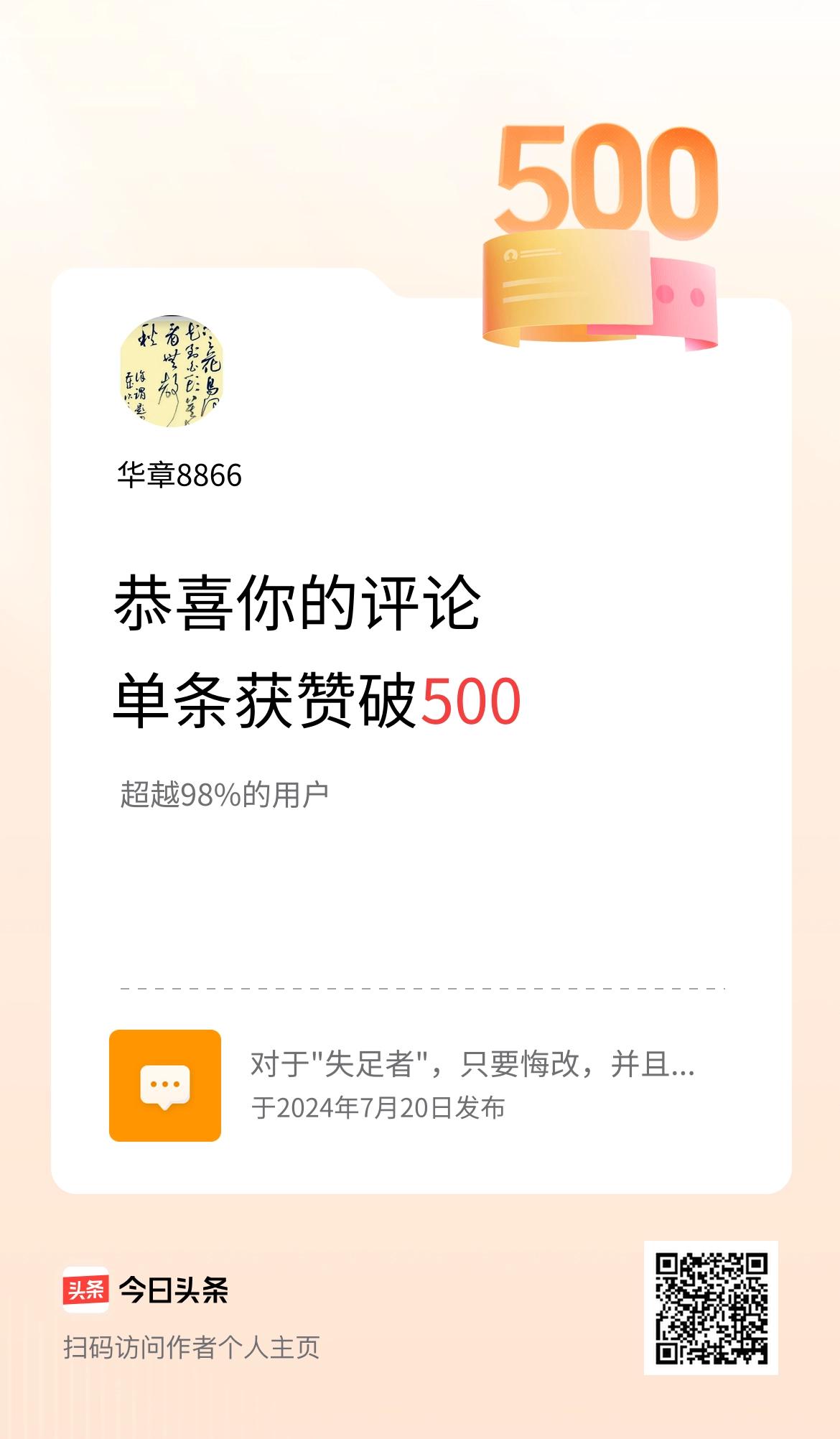 我在头条的单条评论累计被点赞500次啦！