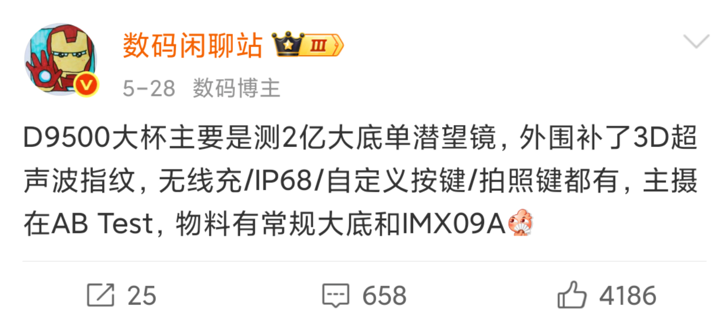 嗯，IMX09A超大底主摄非独占，这个天玑9500大杯也有测试，未定版工程机最佳