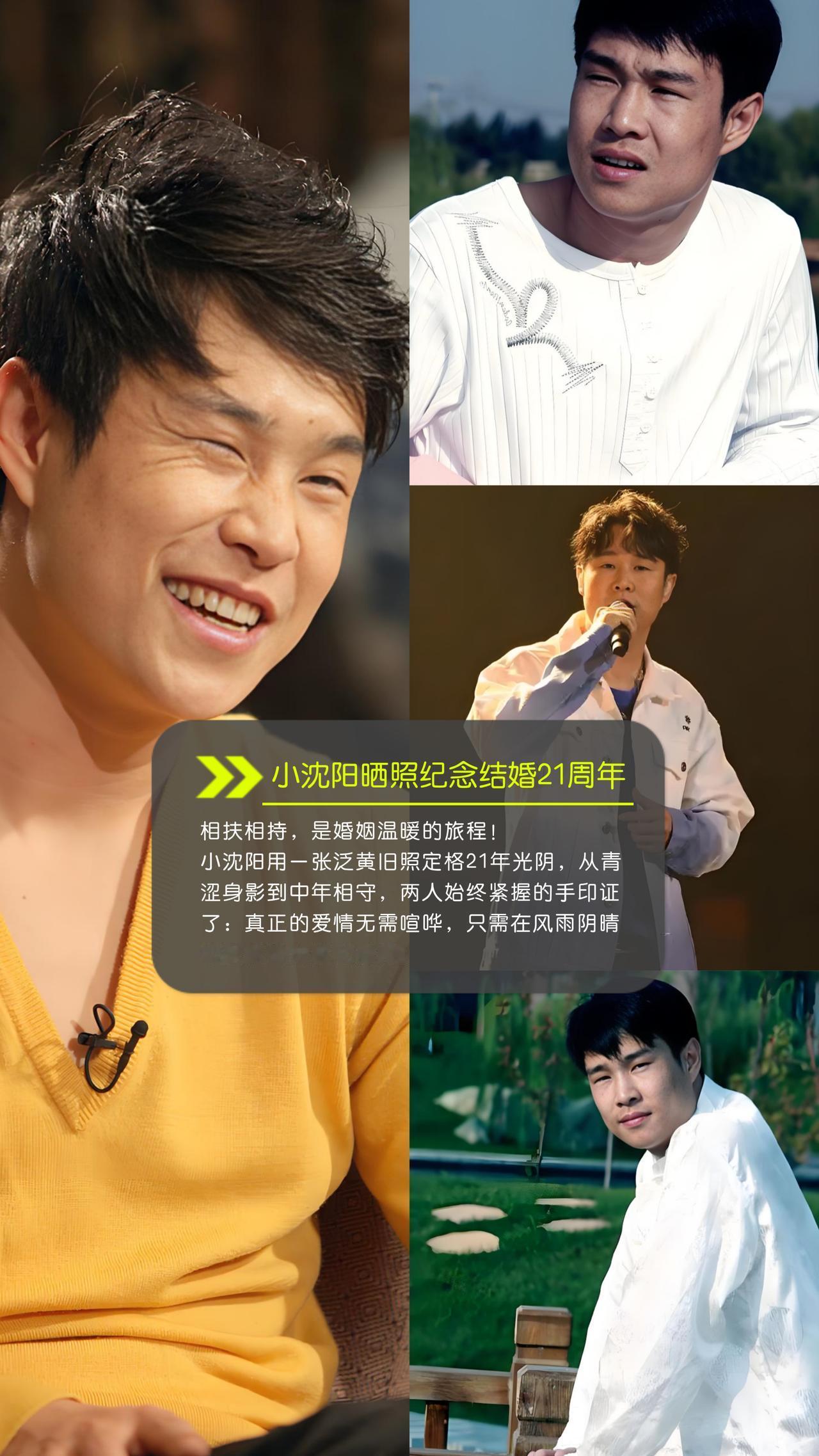 相扶相持，是婚姻温暖的旅程！
小沈阳用一张泛黄旧照定格21年光阴，从青涩身影到中