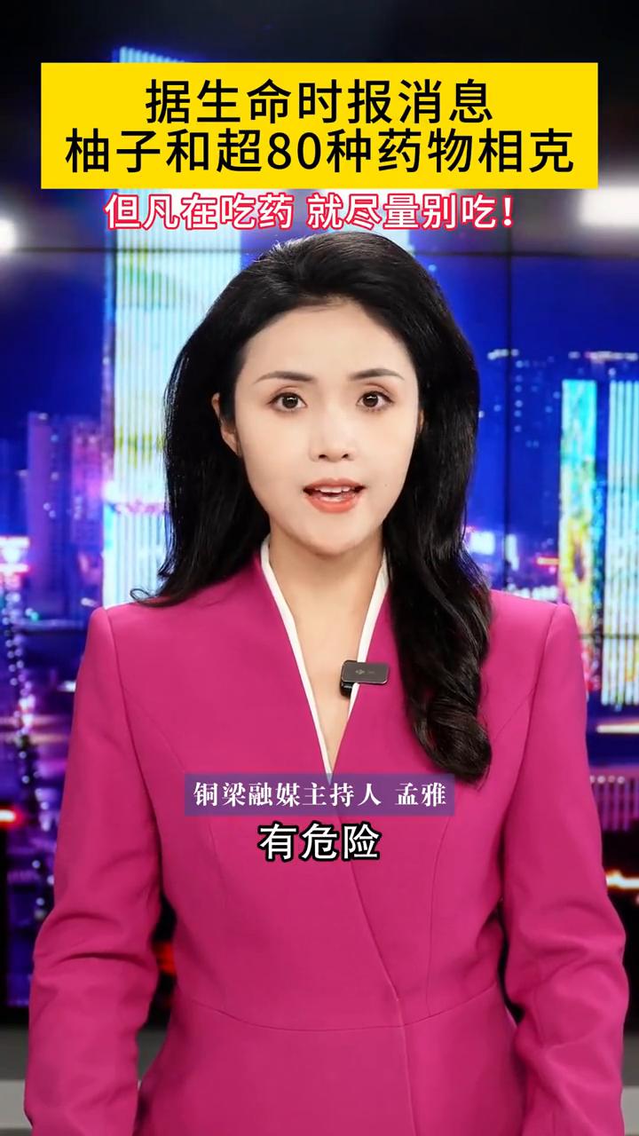 柚子和药别同时吃，有危险。

据生命时报消息，柚子和超80种药物相克，但凡在吃药