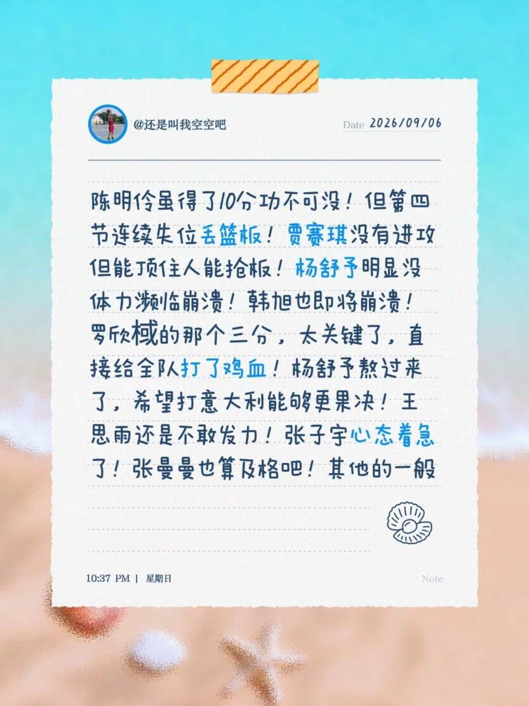 陈明伶贡献10分但第四节连续失位丢篮板；贾赛琪进攻一般但能顶人抢板。杨舒予体力接