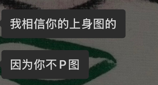 朋友说相信我的上身图 因为我不p图但其实我p图只是经常前后差别不大主要是太懒了。