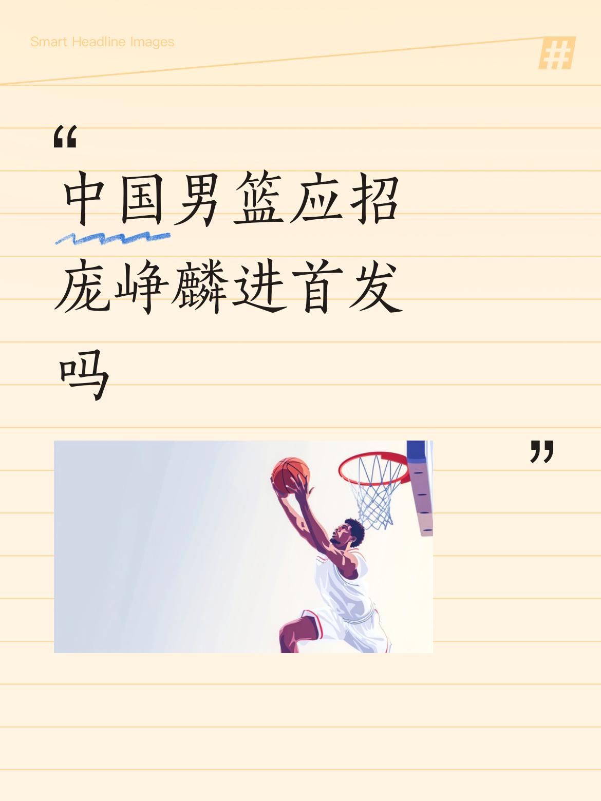 中国男篮应不应该招庞峥麟进首发，这还真值得好好琢磨。新秀赛季他就进了全明星首发和