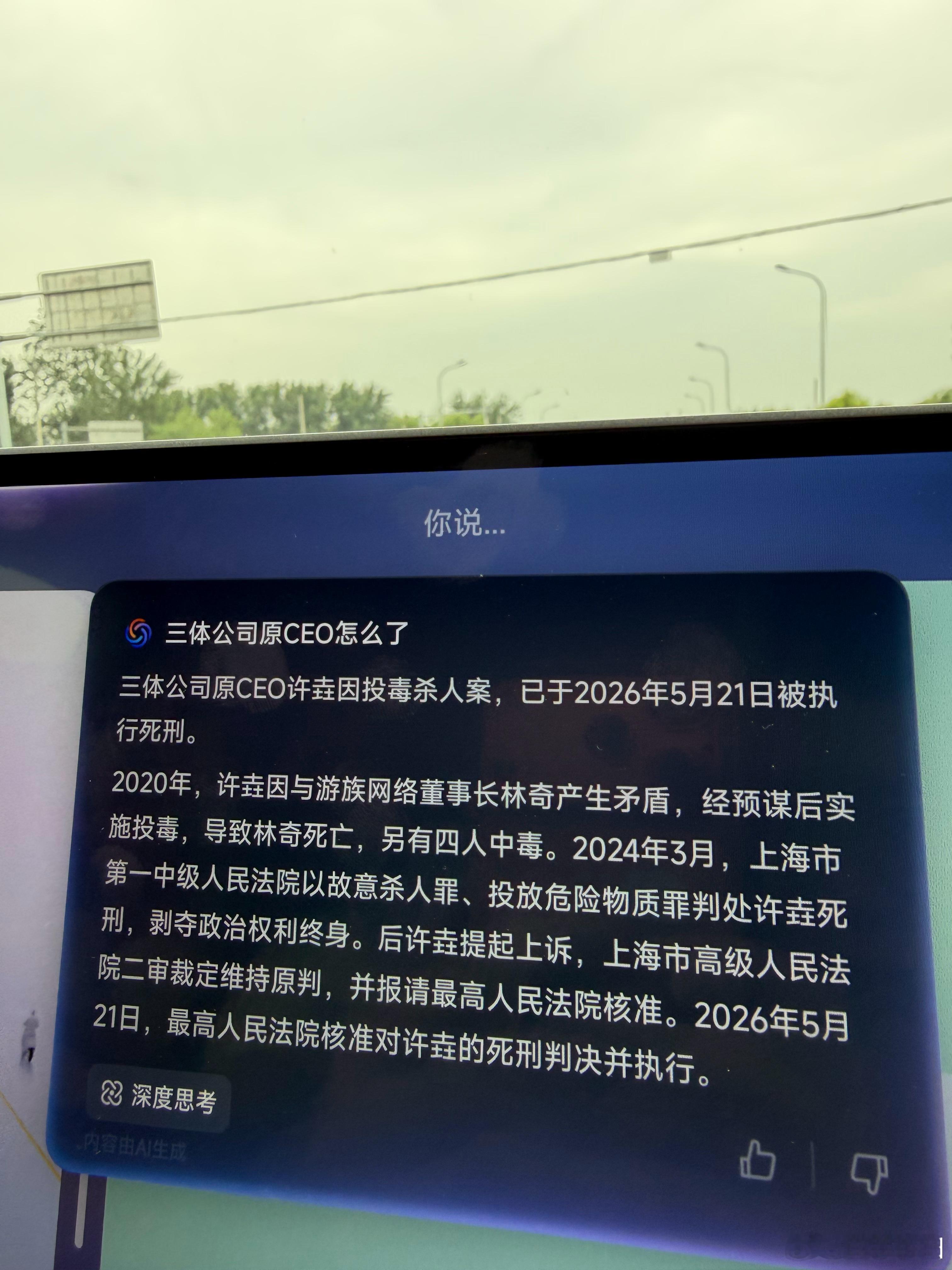 三体公司原CEO许垚被执行死刑竟然没有关注过这事然后我问了下小爱车机明白了不得不