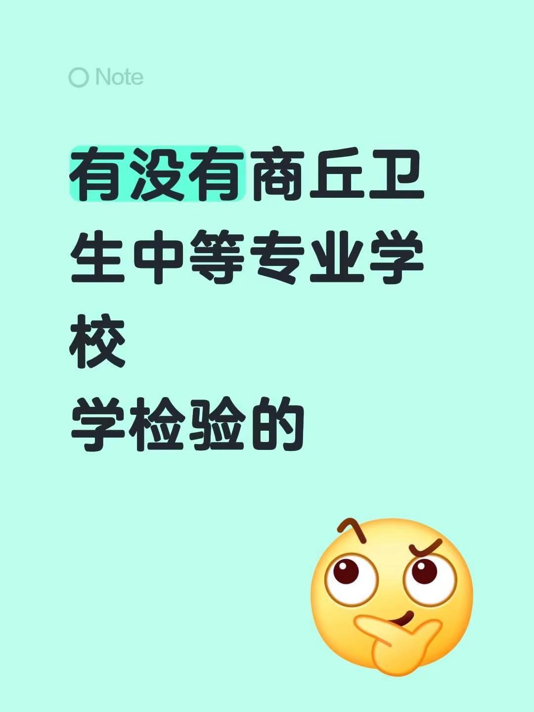 有没有商丘卫生中等专业学校学检验的卫校