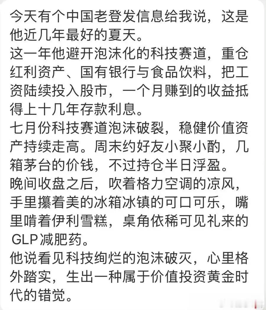 刚看了下各大券商的观点：8月依然看好科技，无视老登！还以为老登最美的夏天来了，没