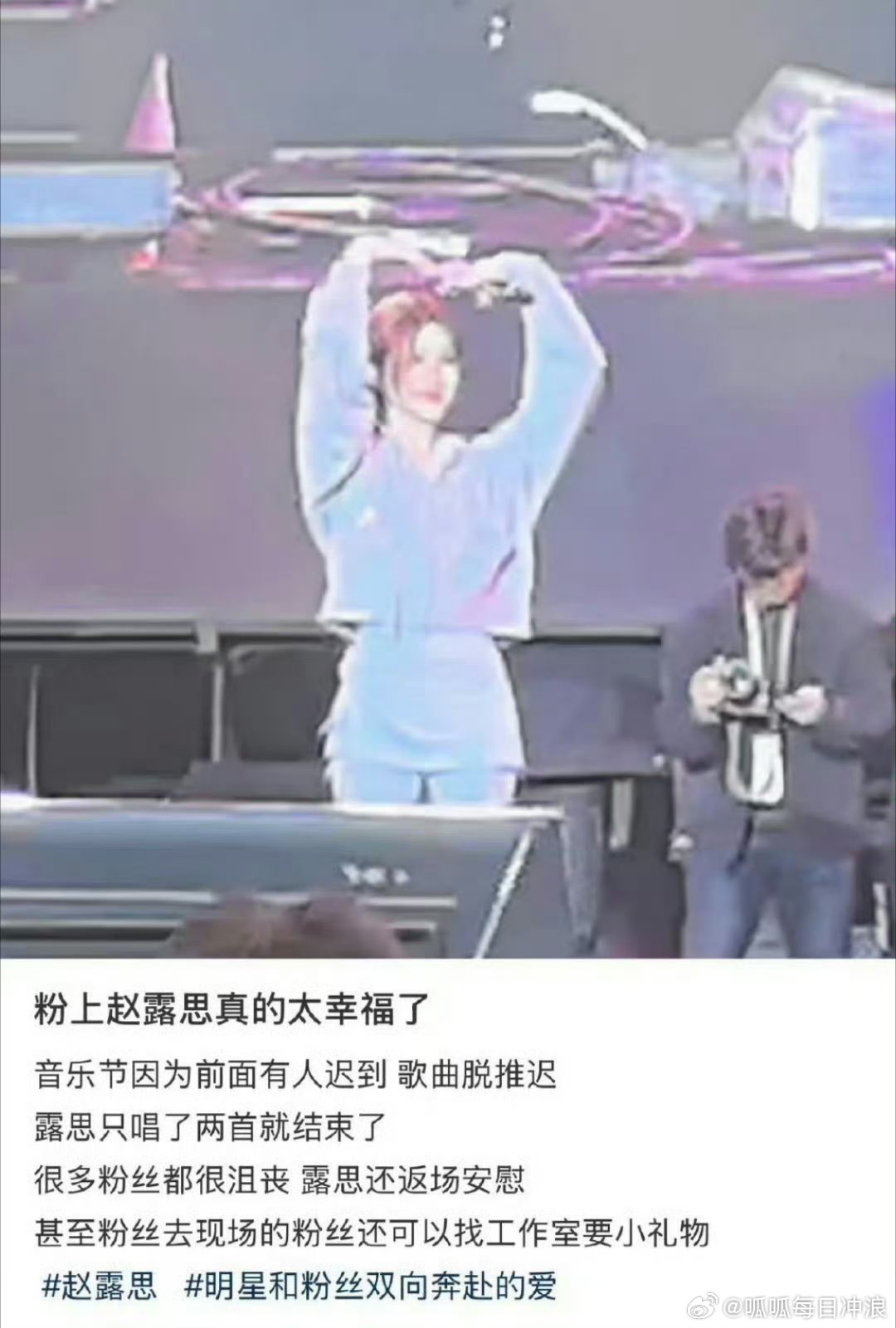赵露思元气森林音乐节首秀，最后被压缩到只有7分钟，赵露思让现场的粉丝找工作室要小