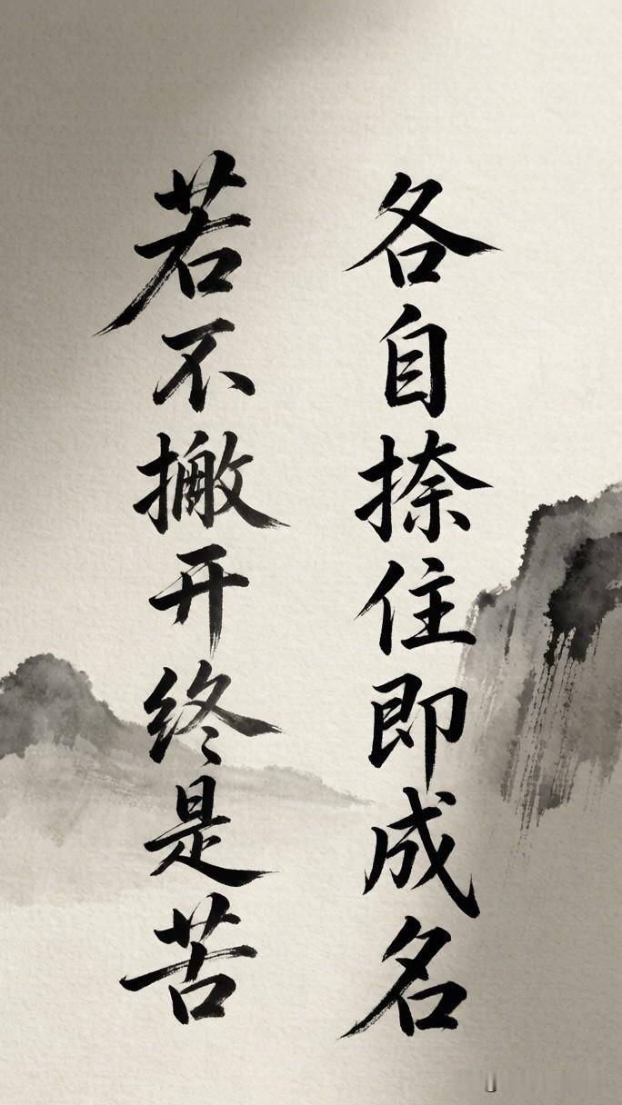 🍃💕人🍀生🌿感🌱悟💫꧂
    “若不撇开终是苦，
        