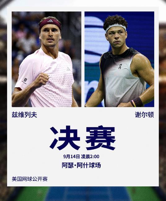 2026年美网男单决赛已经进行到了第4盘，前3盘 头号种子小兹维列夫2-1领先于