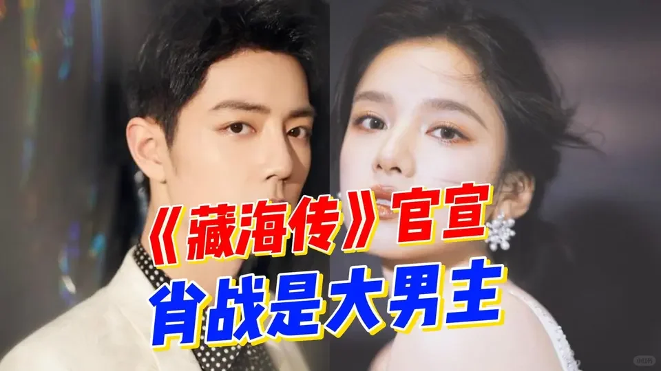 《藏海传》首发预告：肖战张婧仪开启奇幻新篇 肖战与张婧仪携手主演的《藏...