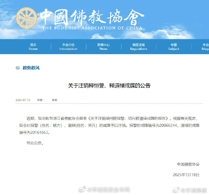 #道禄和尚被注销戒牒##道禄因涉刑案正接受调查# 7月18日，中国佛教协会发布关