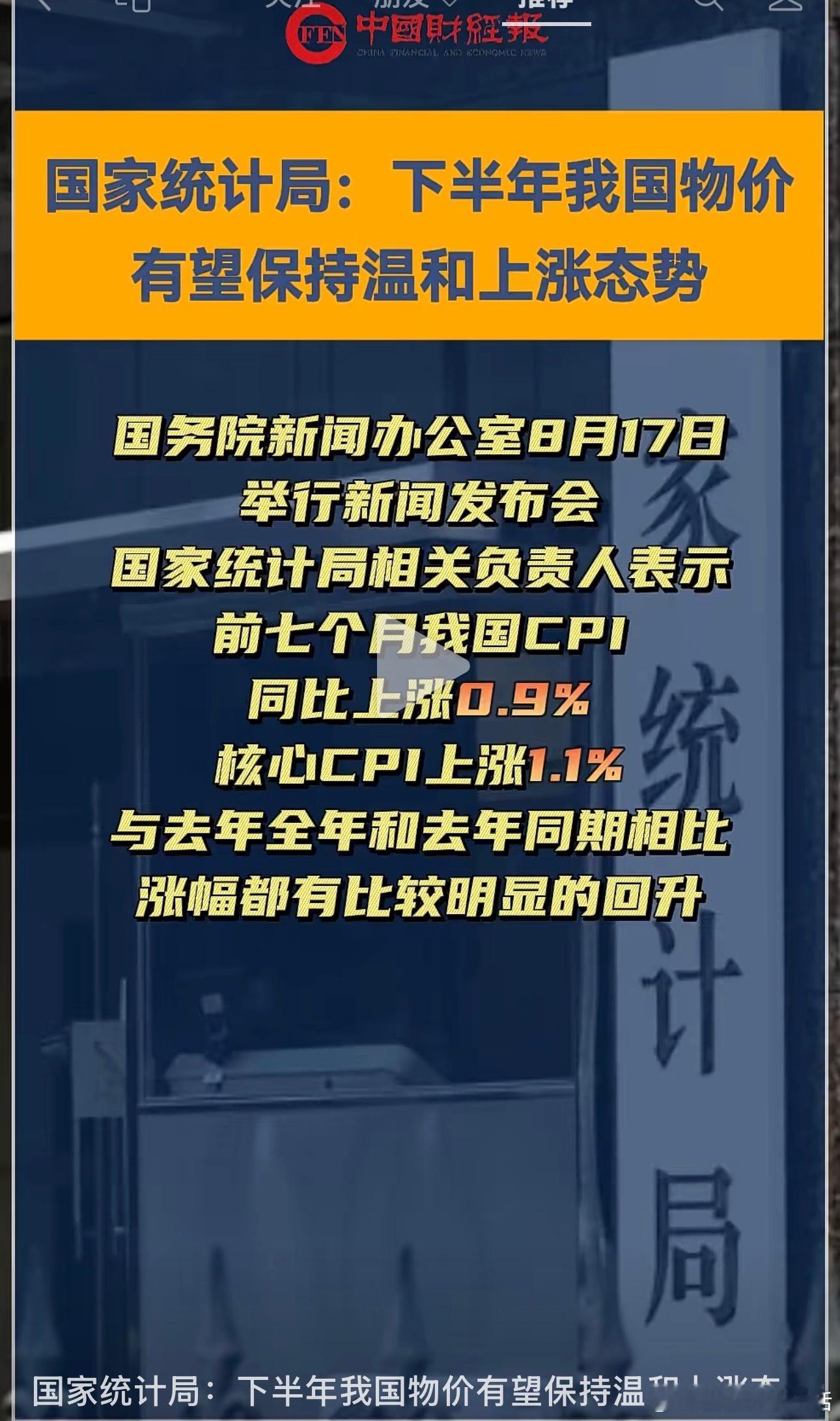 下半年物价有望保持温和上涨态势。好一个温和。 