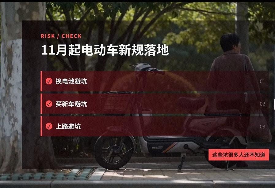 新规卡死漏洞，别把百姓卡死在“合规”里。


11月起电动车大整改，有车没车都要