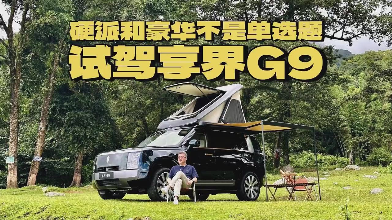 享界G9：硬派与豪华能兼得吗？