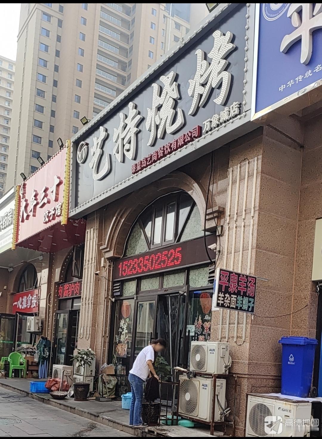宝藏小店→艺特烧烤，先前秦皇岛本地朋友推荐的，在海港区目前有两家店，总店在博辉·