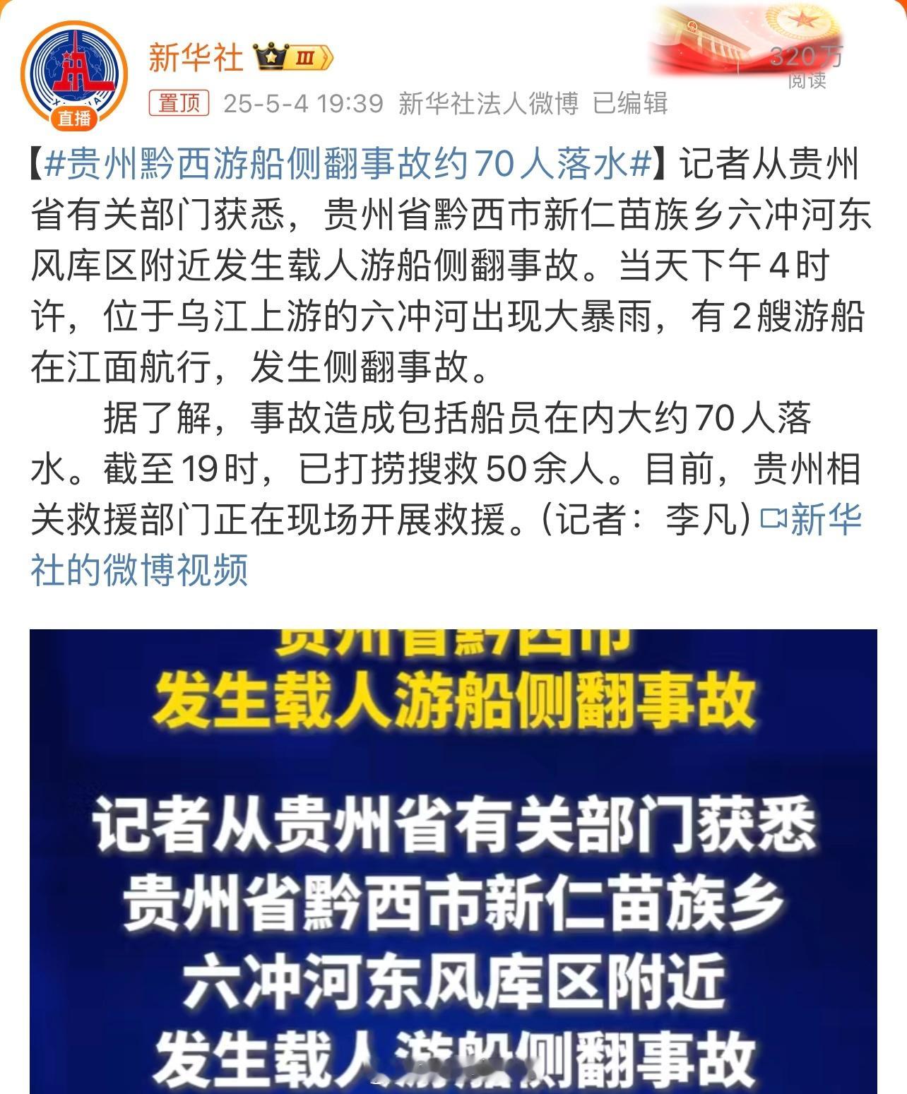 贵州黔西游船侧翻事故约70人落水翻船事故70人落水，打捞搜救上来50余人，剩余的