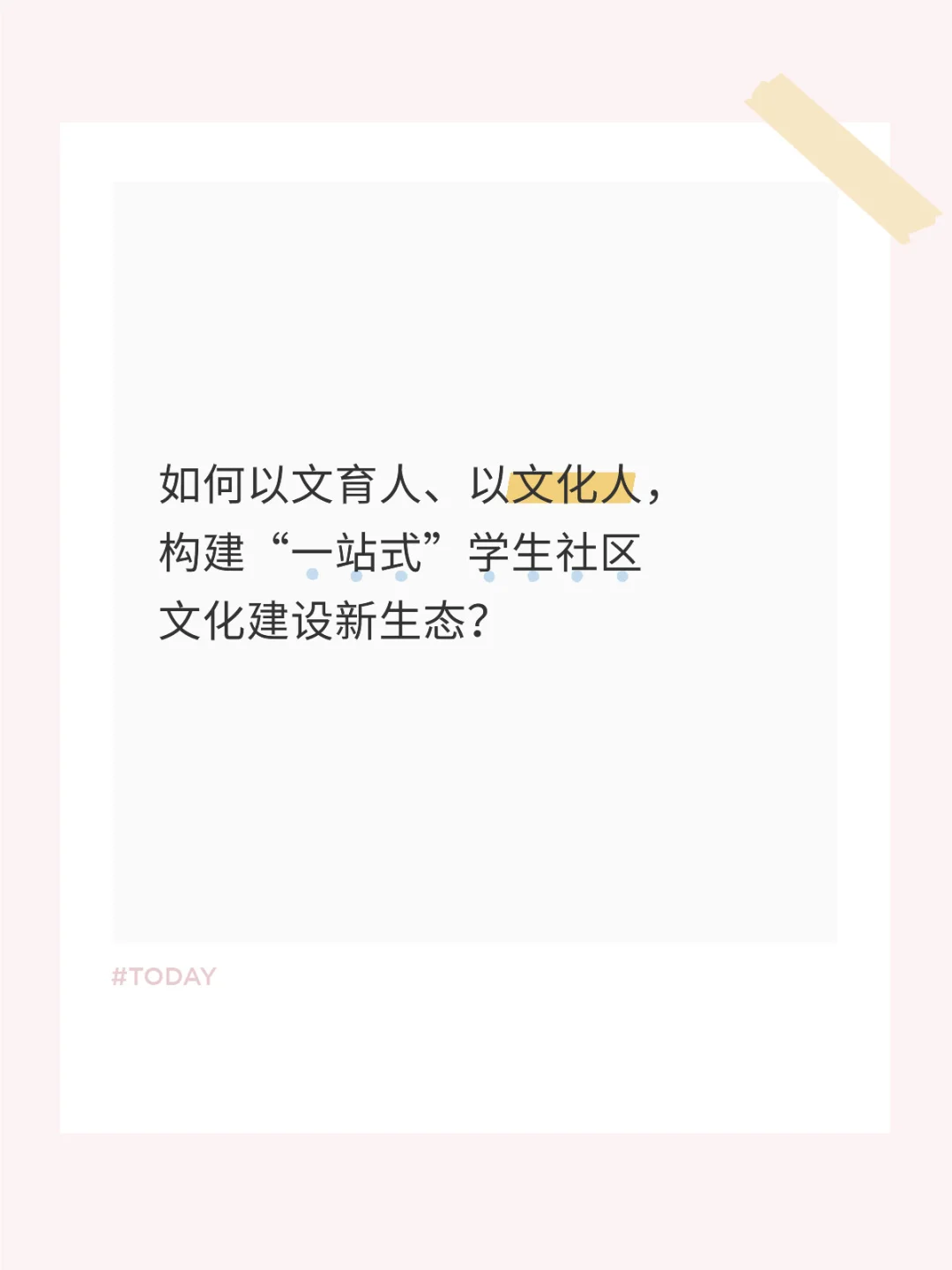 构建“一站式”学生社区文化建设新生态？