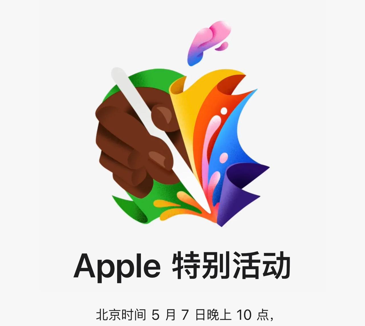 苹果官宣了，5月7日凌晨特别活动，主题海报终于没那么抽象了，Apple Penc