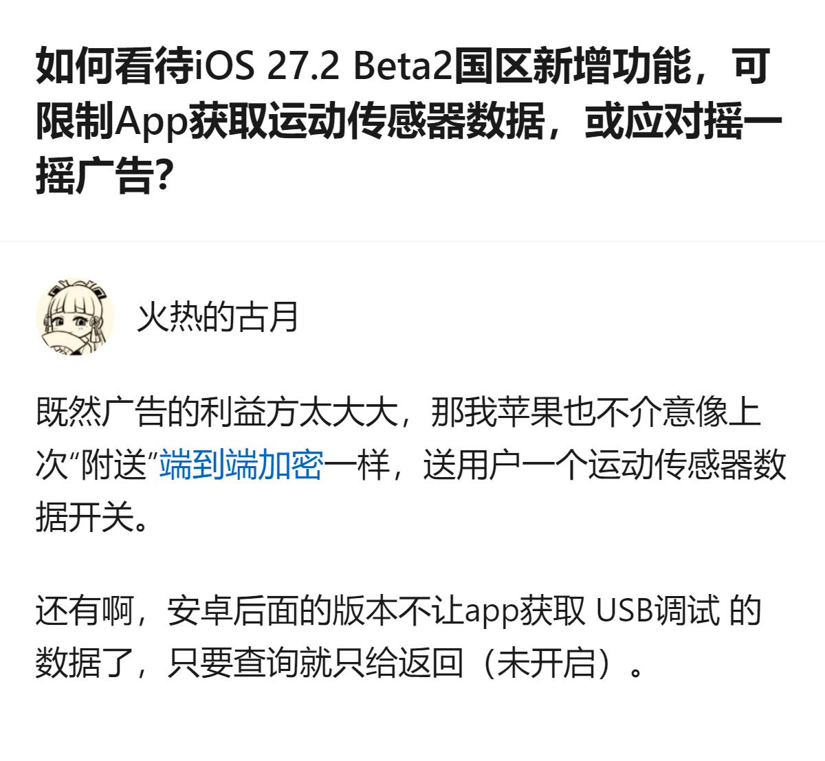iOS 27.2 Beta2国区新增的运动传感器数据限制功能，仅在登录中国大陆A