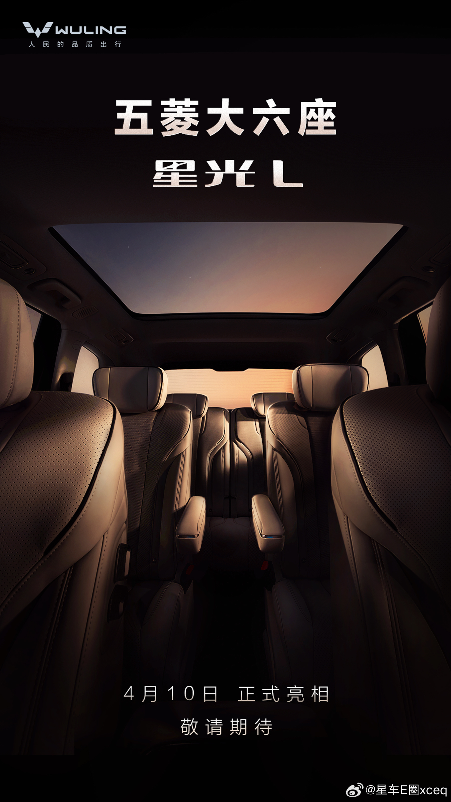 五菱大六座——星光L，来了4月10日正式亮相，敬请期待五菱大六座来了 星光L 