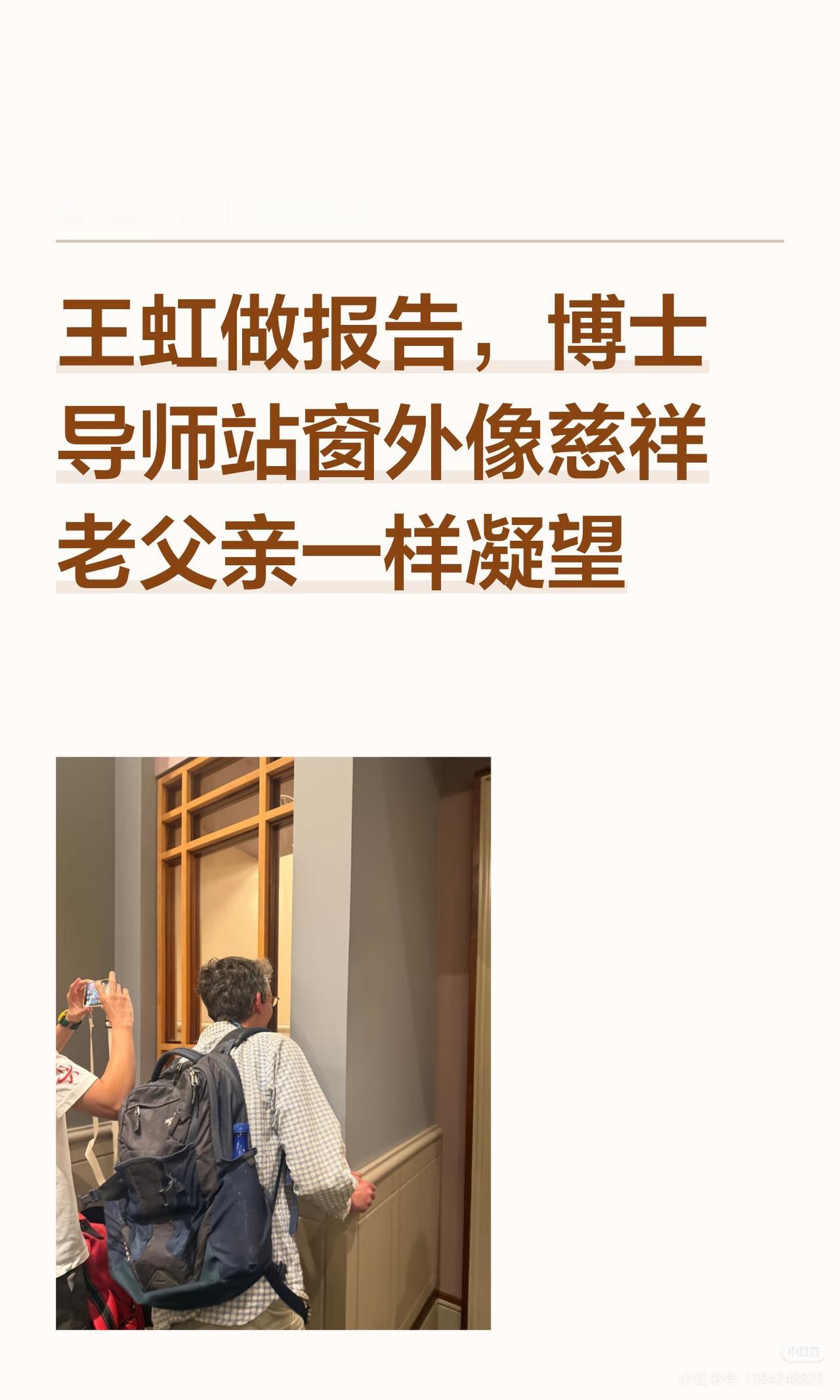 王虹做报告，博士导师站窗外像慈祥老父亲一样凝望

我是“高等教育文摘”，深耕教育