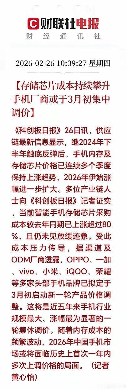 存储芯片涨价潮｜A股简版多家手机厂商官宣3月初集体涨价，近五年最大规模普涨来袭。