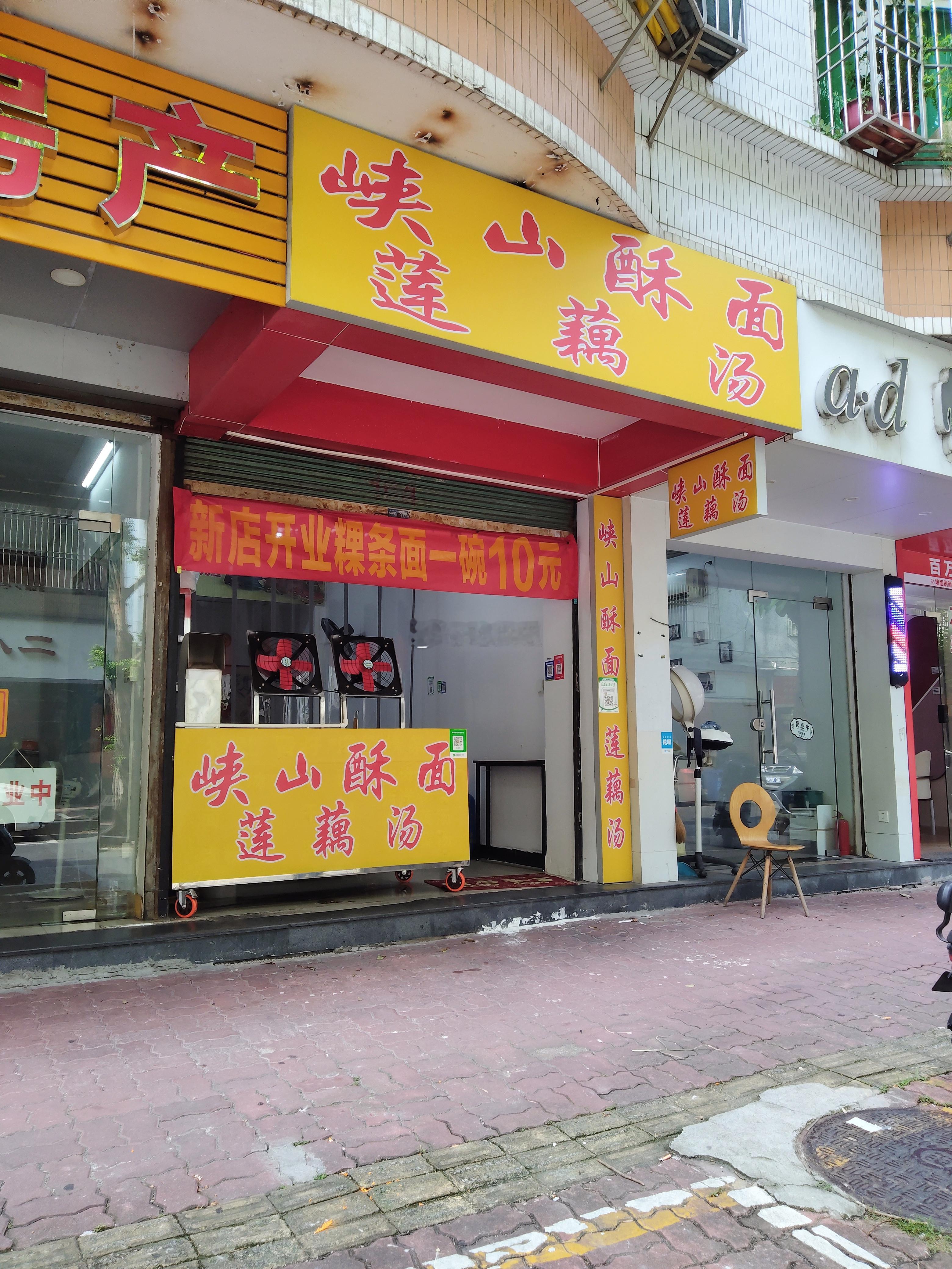 金涛庄新开的峡山酥面莲藕汤，酥面倒是没试，就吃了一碗莲藕汤，默认才15元，的确是