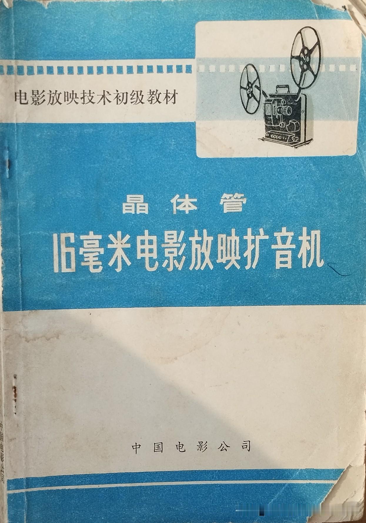 电影放映技术初级教材:
《晶体管16毫米电影放映扩音机》
一一一中国电影公司
一