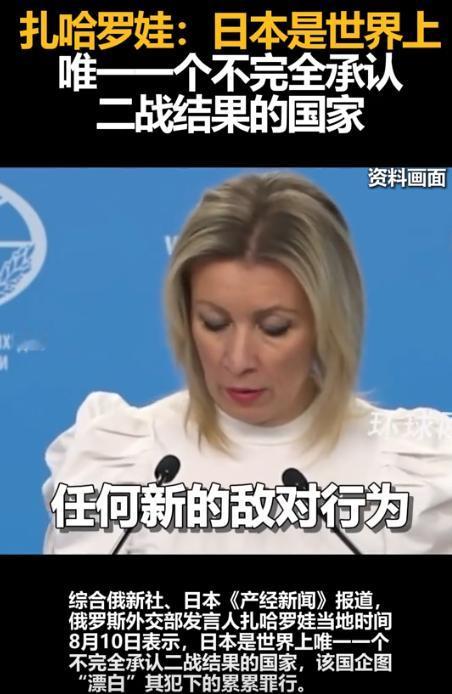 奉劝所有人中国人，做好心理准备，因为俄罗斯外交部发言人扎哈罗娃说出了事实。日本外