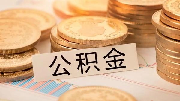 公积金新政9月20日实施：
①提取扩至9类，可装修、交物业费，租房取消收入门槛