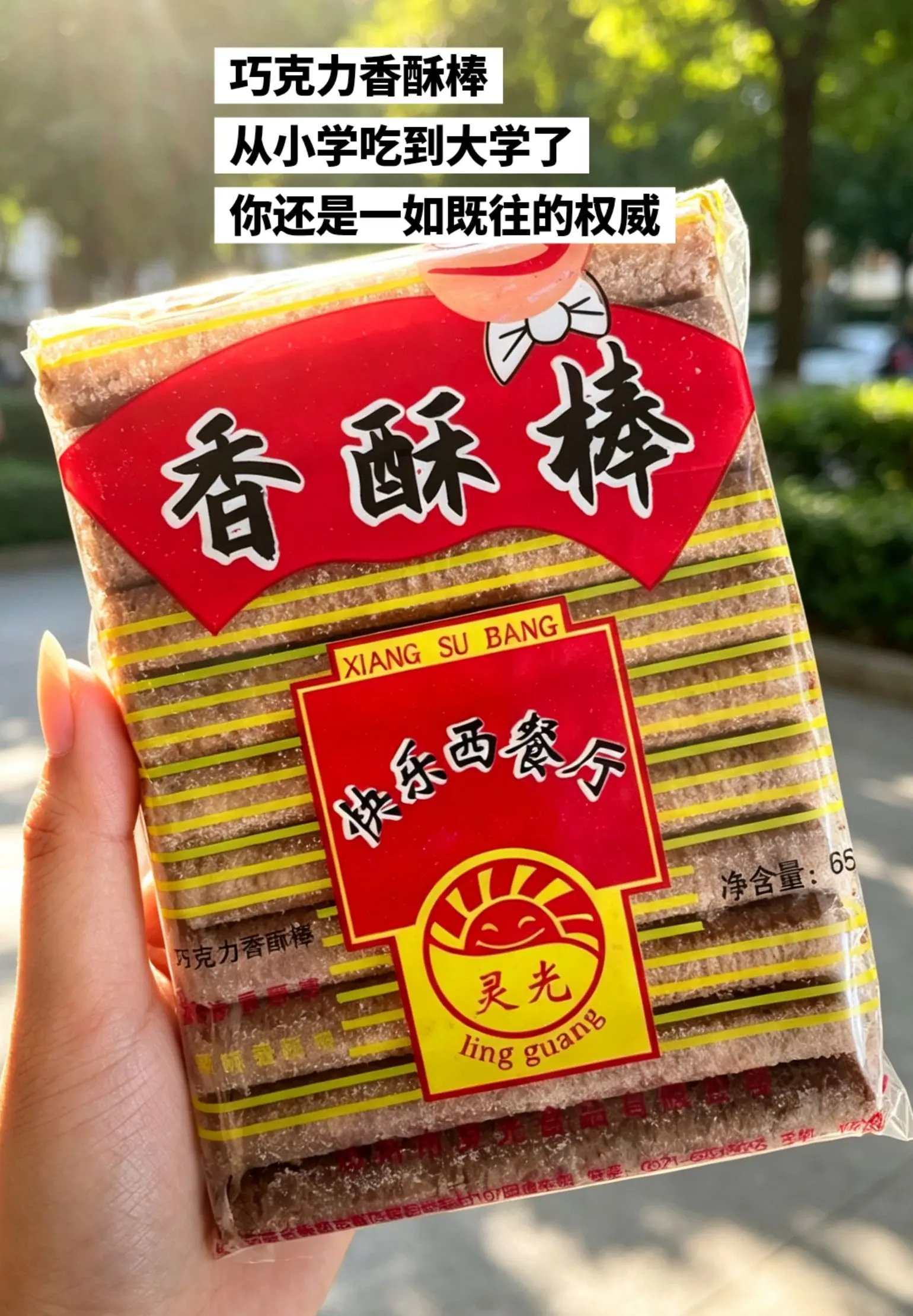 童年零食天花板来啦，好吃😋。