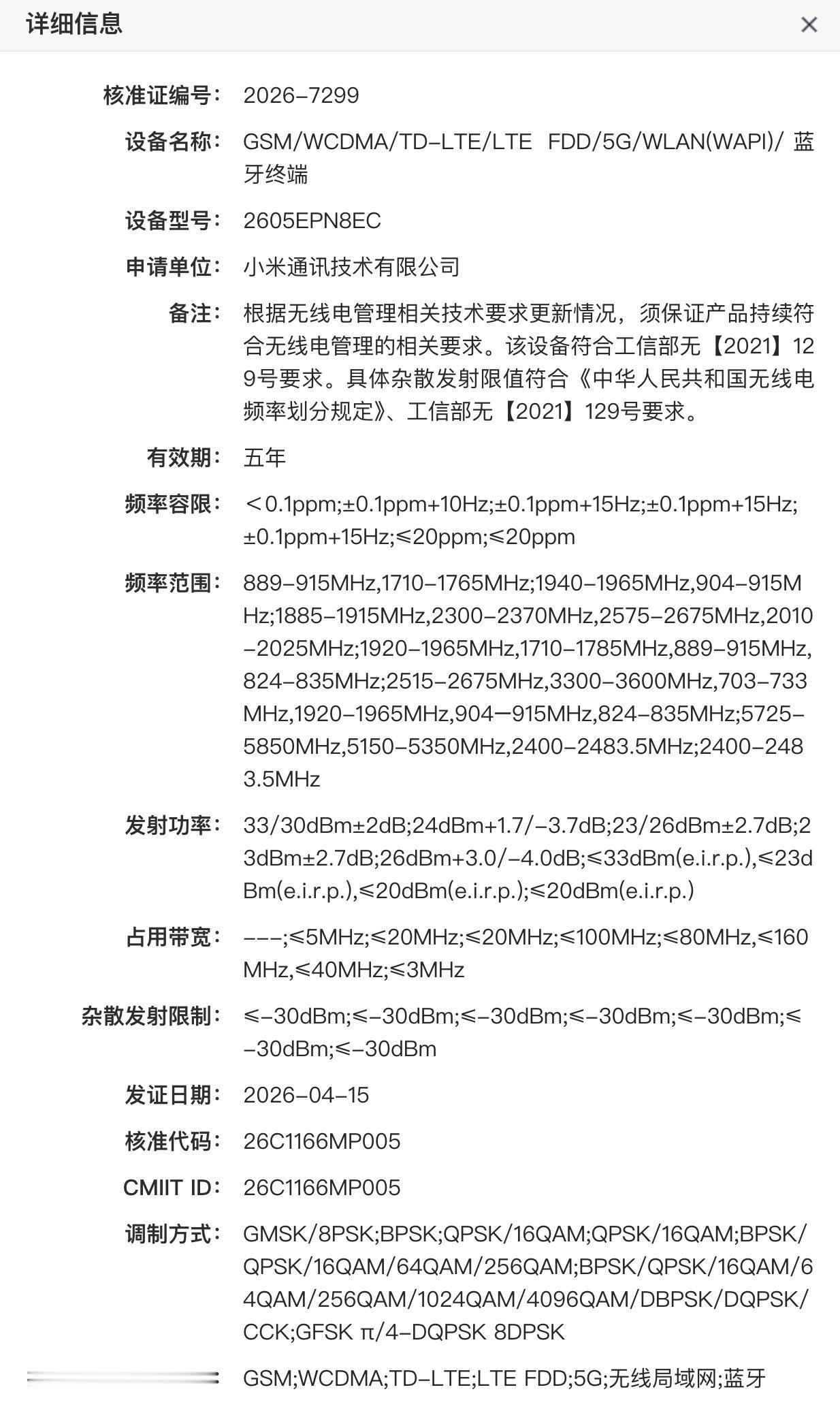 小米 17 Max 通过工信部无线电核准，型号 2605EPN8EC。4 月的档