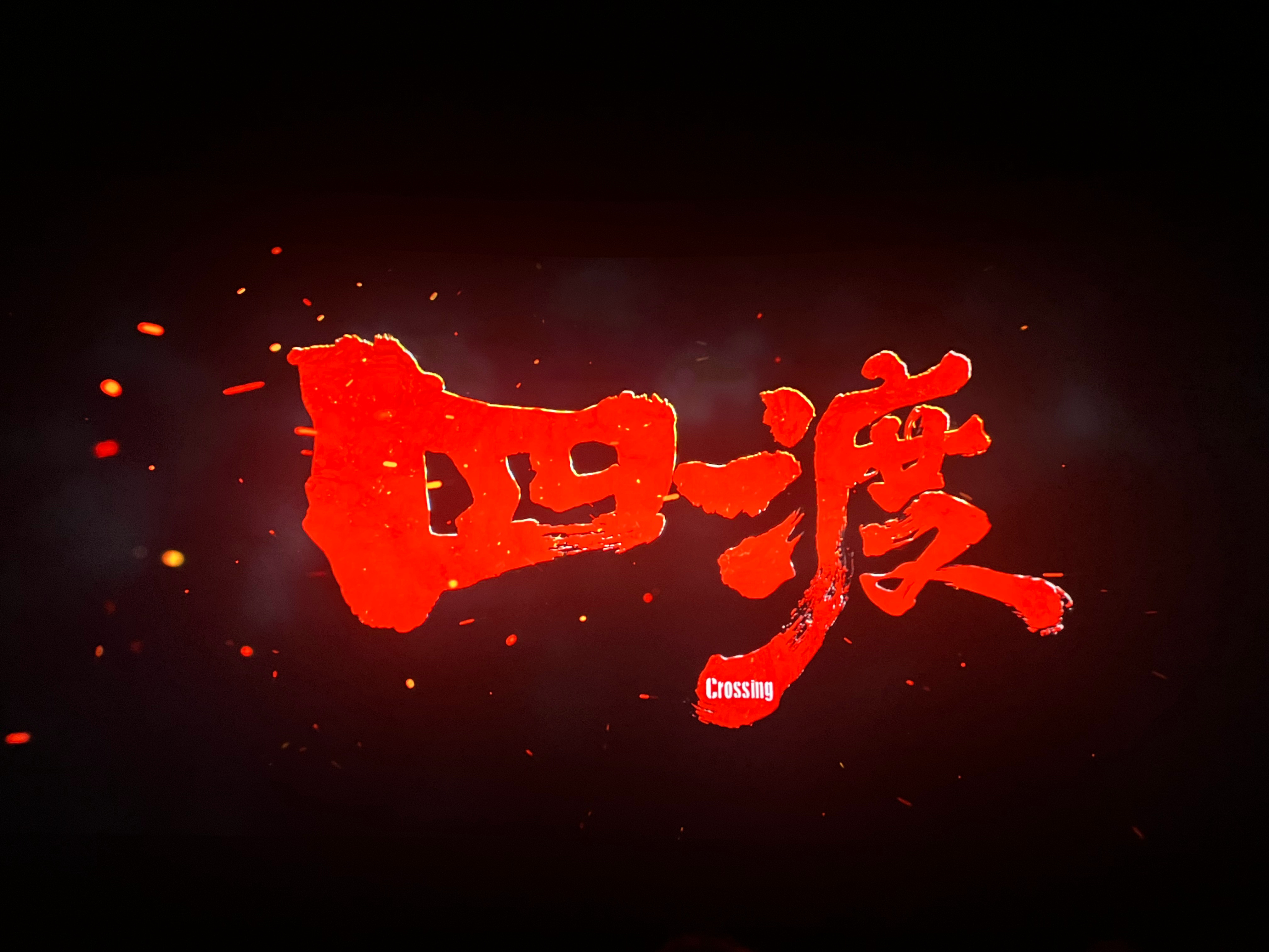 活动真实有效！都是我熟悉的地名，熟悉的山水，我也走过的路，特别有真实感，9.9看