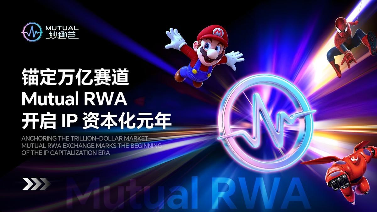 构建数字资产基础设施 Mutual RWA持续激活沉睡的文娱价值

锚定万亿赛道