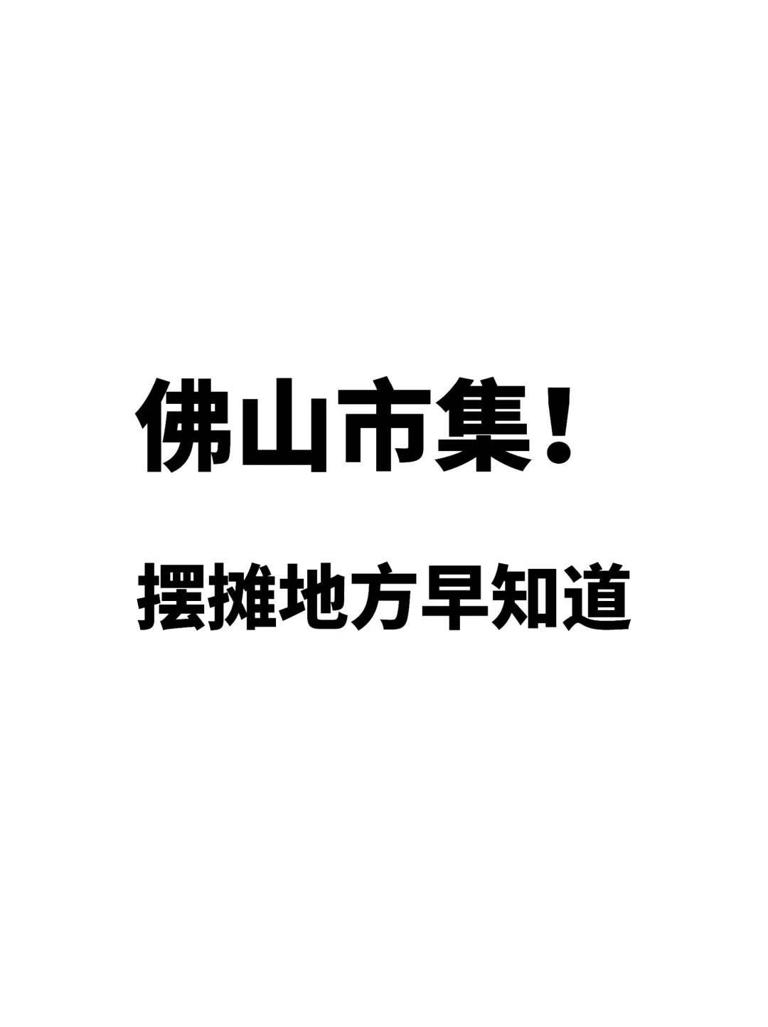佛山摆摊去哪里⁉️不妨看看这12个市集💥