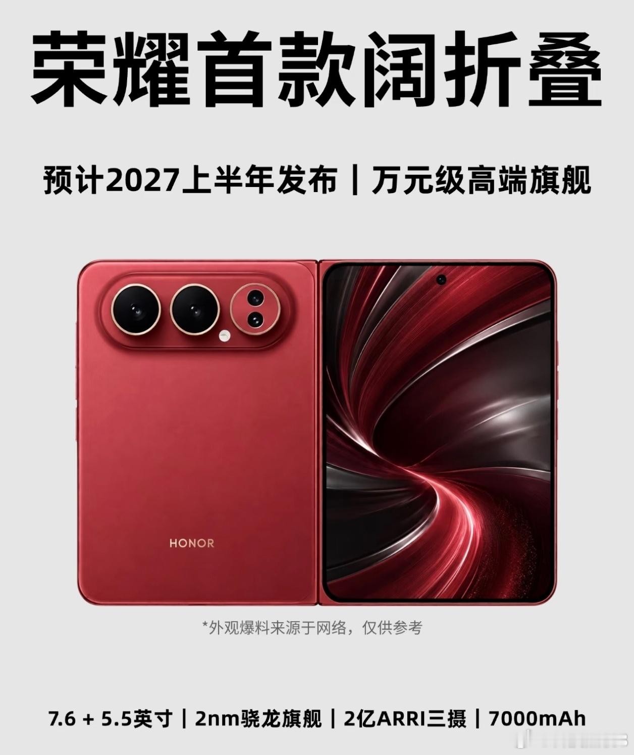 荣耀首款阔折叠要来了，作为万元级高端旗舰，预计2027上半年正式发布。采用7.6