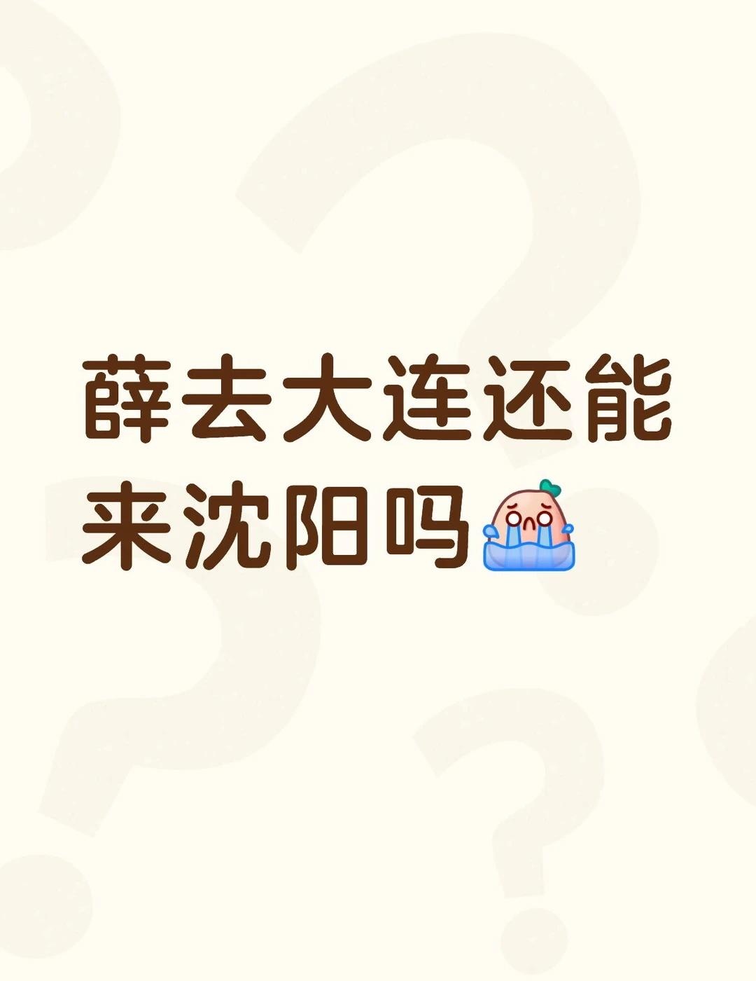 薛之谦去大连还能来沈阳吗😭
薛去大连还能来沈阳吗[流泪]
薛之谦 薛之谦万兽之