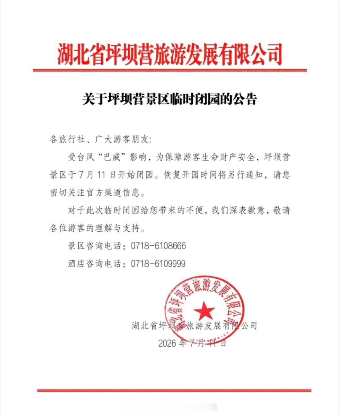 关于坪坝营景区临时闭园的公告 